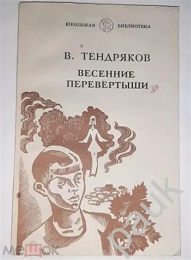 В ф тендряков произведения 8 класс. Тендряков в.ф. весенние перевертыши. Тендряков весенние перевертыши книга. Тендряков весенние перевертыши читать.