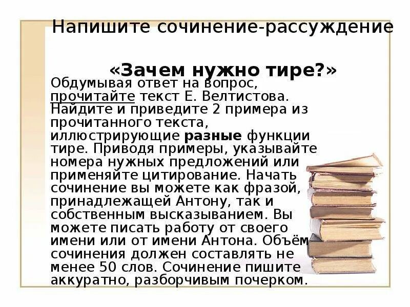 Что писать в сочинении рассуждении. Рассуждение на тему зачем нужно учиться. Сочинение рассуждение на тему почему нужно читать книги. Зачем нужны тире сочинение рассуждение. Сочинение рассуждение зачем человеку смех