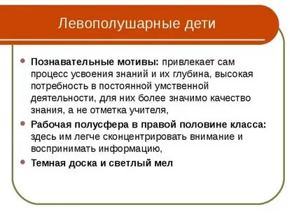 Левополушарный ребенок какую стратегию посоветовать родителям