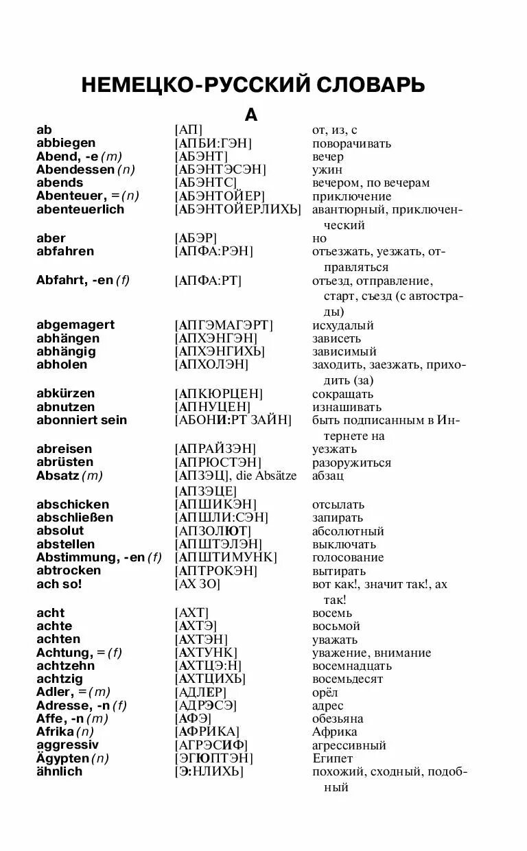 Как произносятся немецкие слова. Словарь немецкого языка с переводом. Немецкие слова с переводом на русский с произношением. Немецкий язык для начинающих с транскрипцией на русском. Немецкие слова с переводом и произношением на русском для начинающих.