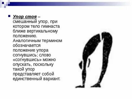 Гимнастическое положение упор