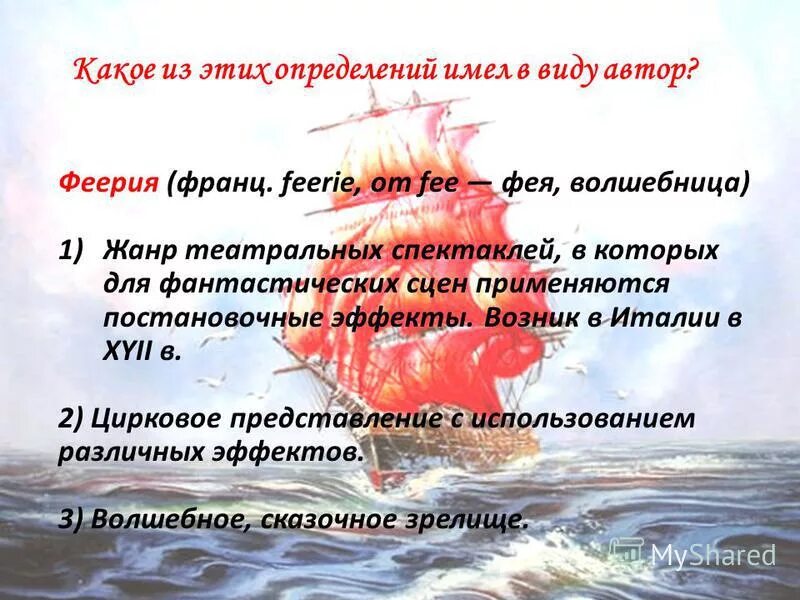 Что такое феерия в литературе Алые паруса. Алые паруса Жанр произведения. Рассказ феерия это. Феерия литературный Жанр. Авторское определение жанра алых парусов