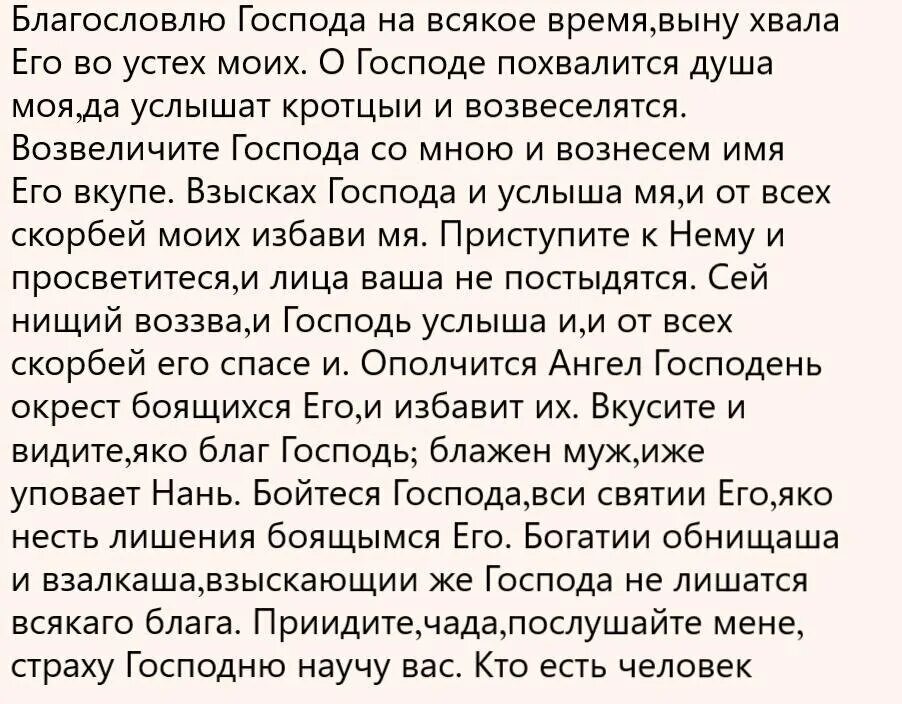 Псалом 33. Псалом 33 текст. Молитва Благословлю Господа на всякое. ЗЗ Псалом. Псалом 33 читать на церковно