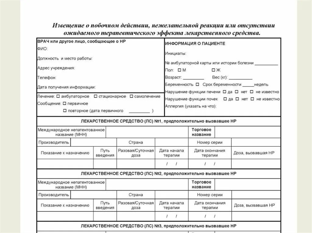 Извещение о нежелательных лекарственных реакциях