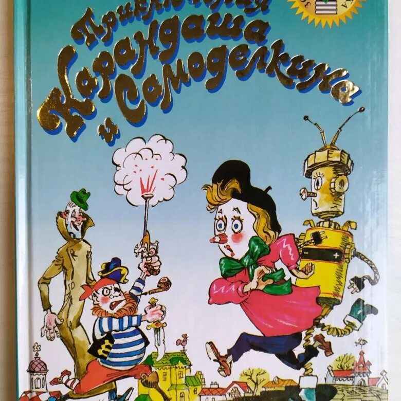 Приключения самоделкина слушать. Карандаш и Самоделкин книга дружков.