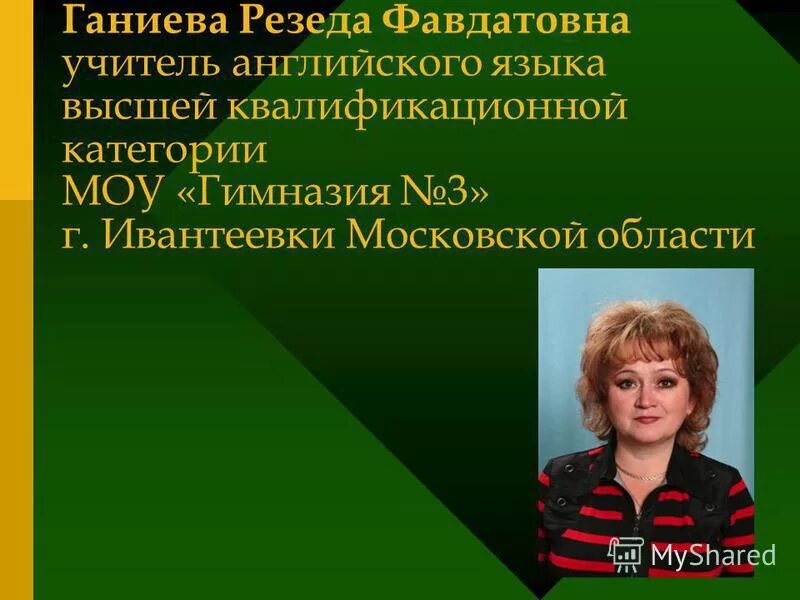 Ганиева Резеда Фавдатовна. Гимназия 3 Ивантеевка. Директор гимназии 3 Ивантеевка. Гимназия 3 Ивантеевка учителя. Муниципальное общеобразовательное учреждение гимназия 3