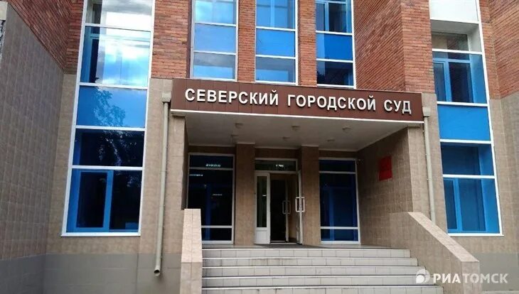 Сайт северского городского суда томской