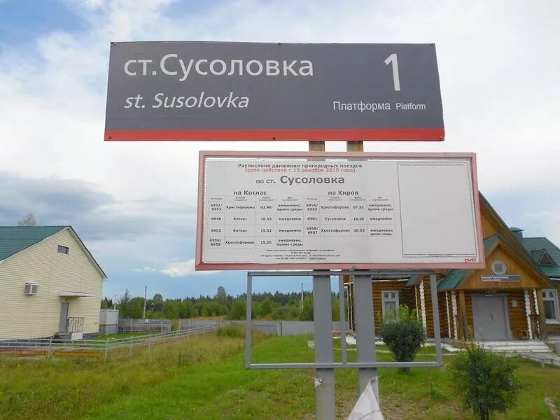 Погода сусоловка. Сусоловка кировская область. Станция безбожник кировская область. Станция сусоловка. Сусоловка кировская область.