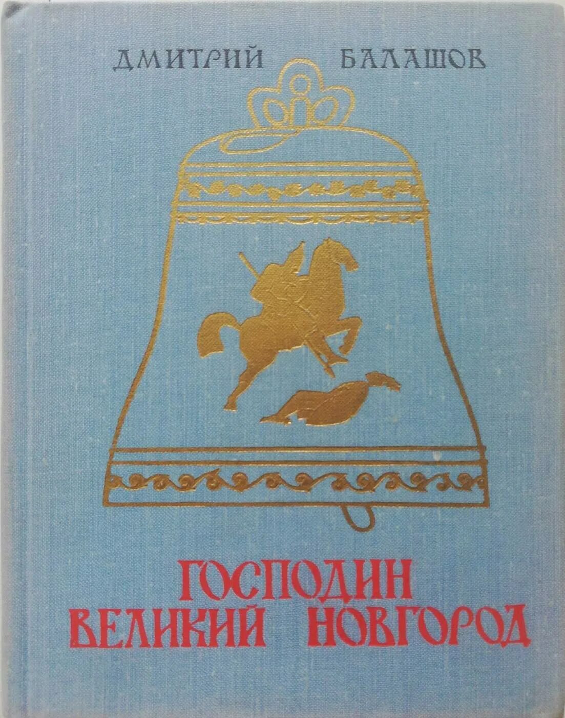 Господин великий новгород турнир. Господин Великий Новгород. Господин Великий Новгород книга. Книги о Великом Новгороде. Здравствуй господин Великий Новгород.