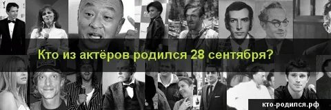 Дата рождения 28 сентября