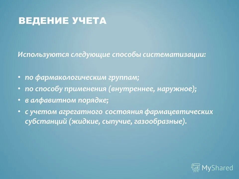 Способы хранения систематизации. Способе систематизации хранения лекарственных препаратов. систематизация способов хранения лекарственных средств. способы систематизации лекарственных средств при хранении. способы систематизации в аптеках приказ.