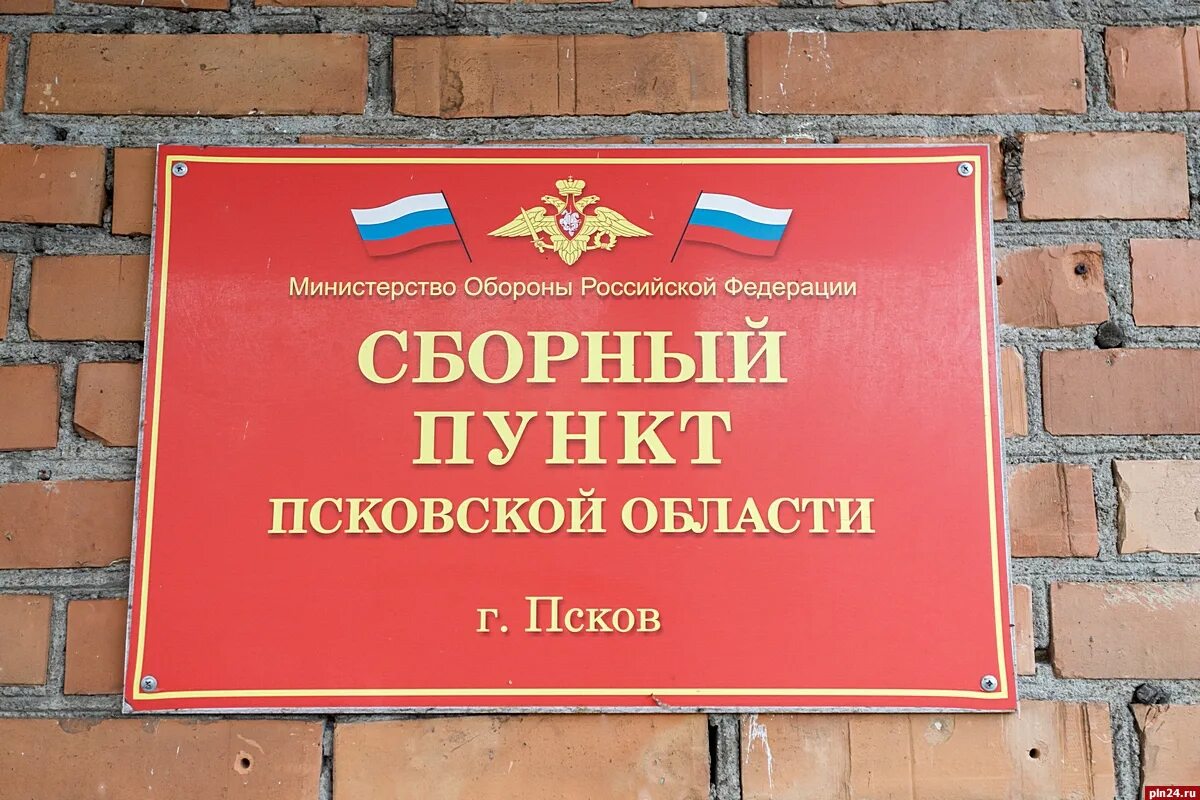 Комиссариат псковской области. Военкомат Псков. Мобилизованные Псков. Мобилизация Псков. Областной военкомат Псков.