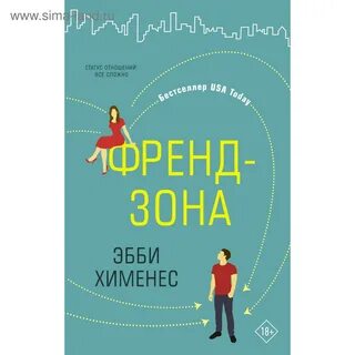 Аудиокниги слушать френдзона