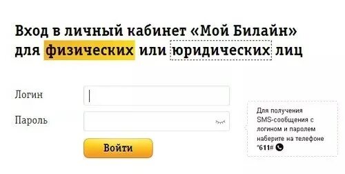 Личный кабинет билайн по номеру телефона ставропольский. Билайн личный кабинет. Мой кабинет Билайн. Зайти в личный кабинет Билайн. Мой Билайн личный кабинет.