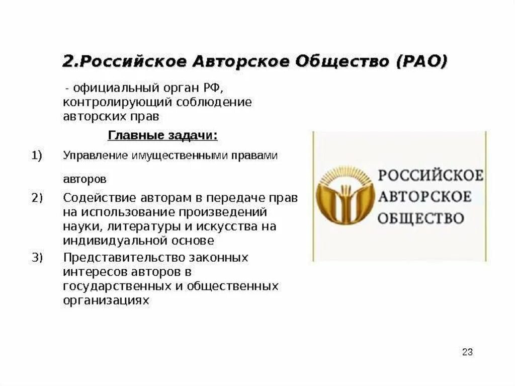 Российское авторское общество. Презентация про российское авторское общество. РАО. РАО российское авторское.