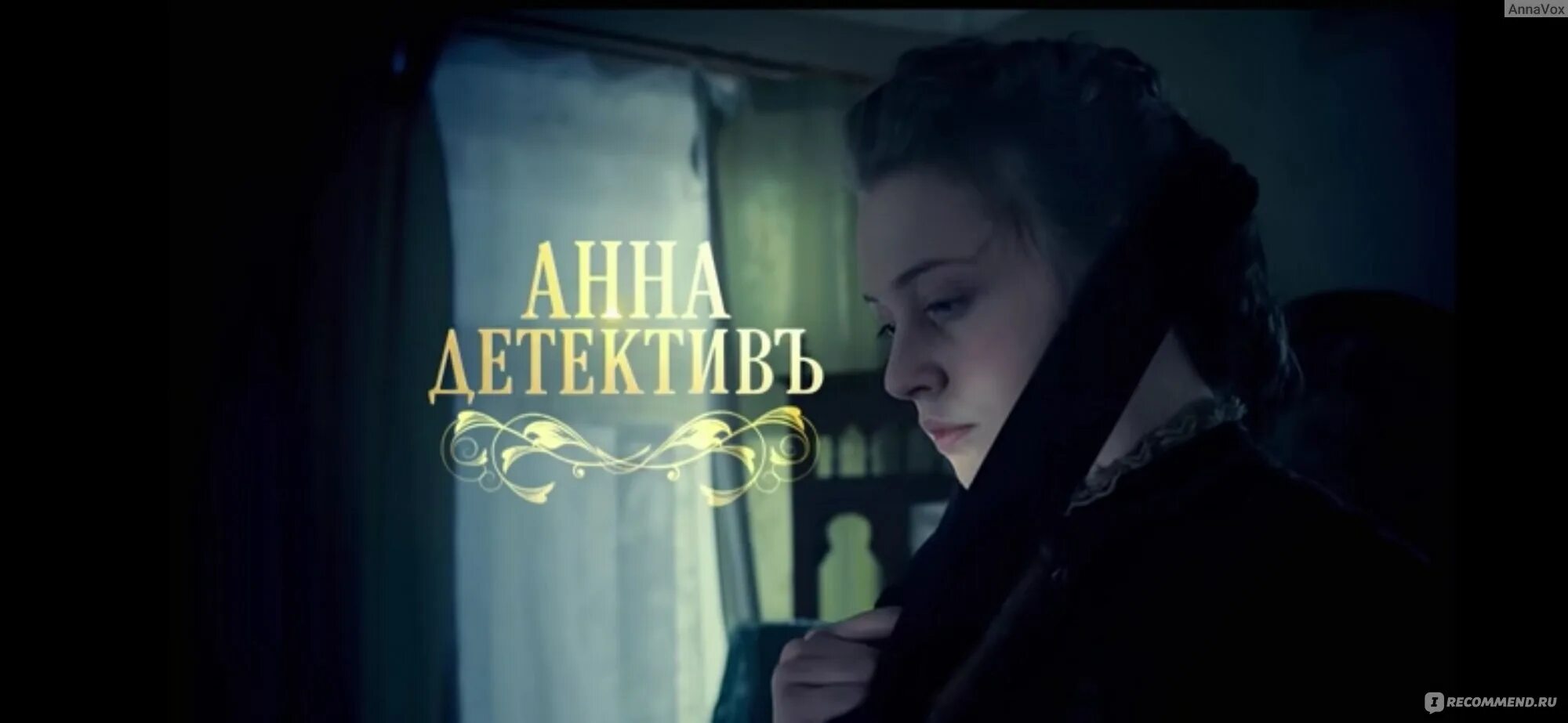 Детектив отзывы. Анна детектив постер. юлия венгловская анна детектив. загадка для анны сериал. сериал анна описание.