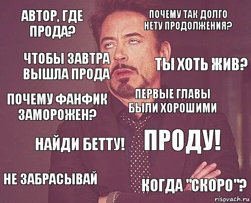 Проду первый. Мемы про писателей фанфиков. Мемы про фанфики. Автор проду. Автор где прода.