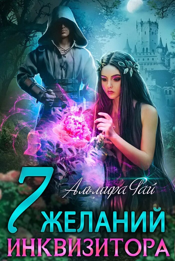 Семь заветных