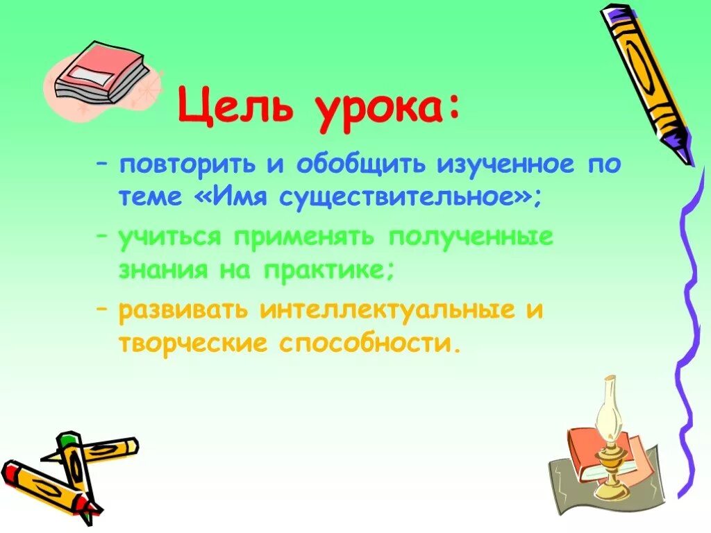 Имя существительное цель урока. Имя существительное слайд. Цель проекта имя существительное. Имя существительное презентация. Обобщение имя существительное 5 класс презентация