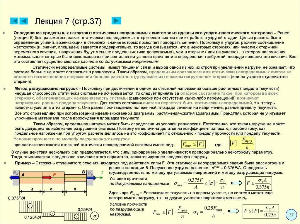 Максимальное напряжение стали. Площади поперечных сечений стержней из расчета на прочность. Расчет стержня на прочность. Условие прочности Сечени. Условие прочности напряжения.