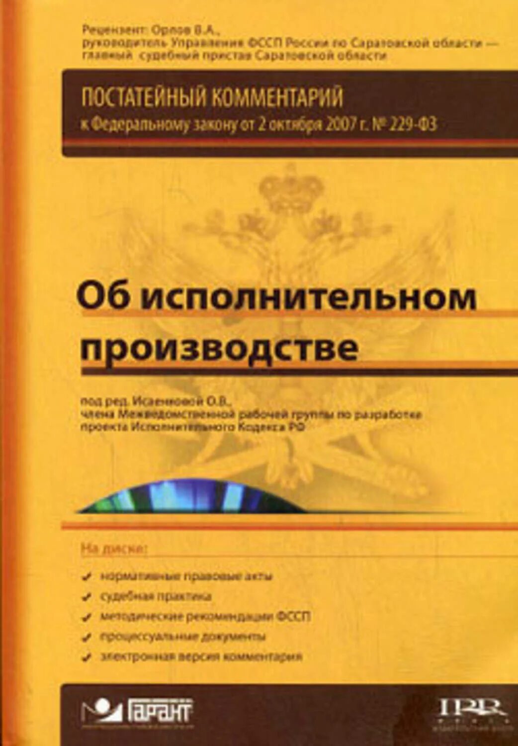 229 ФЗ об исполнительном производстве. Комментарий к закону об исполнительном. Исполнительное производство. Книга об исполнительном производстве. Фз 229 об исполнительном производстве с комментариями