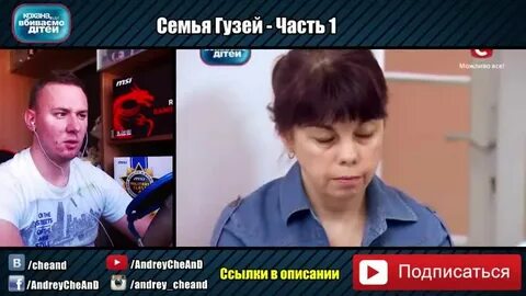 Дорогая мы убиваем детей ченд