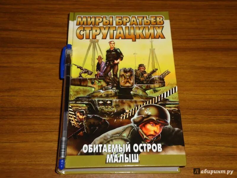 Обитаемый остров читать. Стругацкий Обитаемый остров. Книжка Обитаемый остров. Обитаемый остров иллюстрации к книге. Книга Стругацких Обитаемый остров.