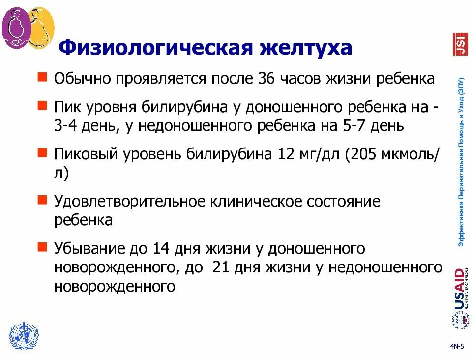 Показатели при физиологической желтухе новорожденных. Физиологическая желтуха билирубин. Неонатальная желтуха физиологическая. Показатели билирубина при физиологической желтухе новорожденных. Билирубин при желтухе у новорожденных