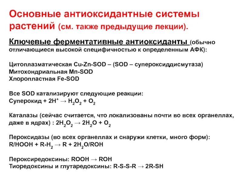 Антиоксидантные ферменты. Механизмы антиоксидантной защиты. Антиоксидантная защита растений. Антиоксидантная система организма. Антиоксидантные системы клеток.