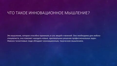 Инновационное мышление
