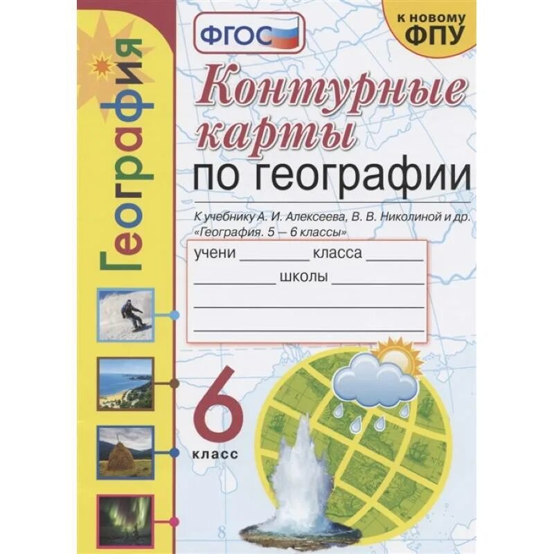 Контурные карты по географии 5-6 класс к учебнику Алексеева. Контурная карта по географии 5-6 классы Алексеев Николина. Контурные карты по географии к учебнику Алексеева 6 класс. Контурные карты к учебнику Алексеева 6 класс география.