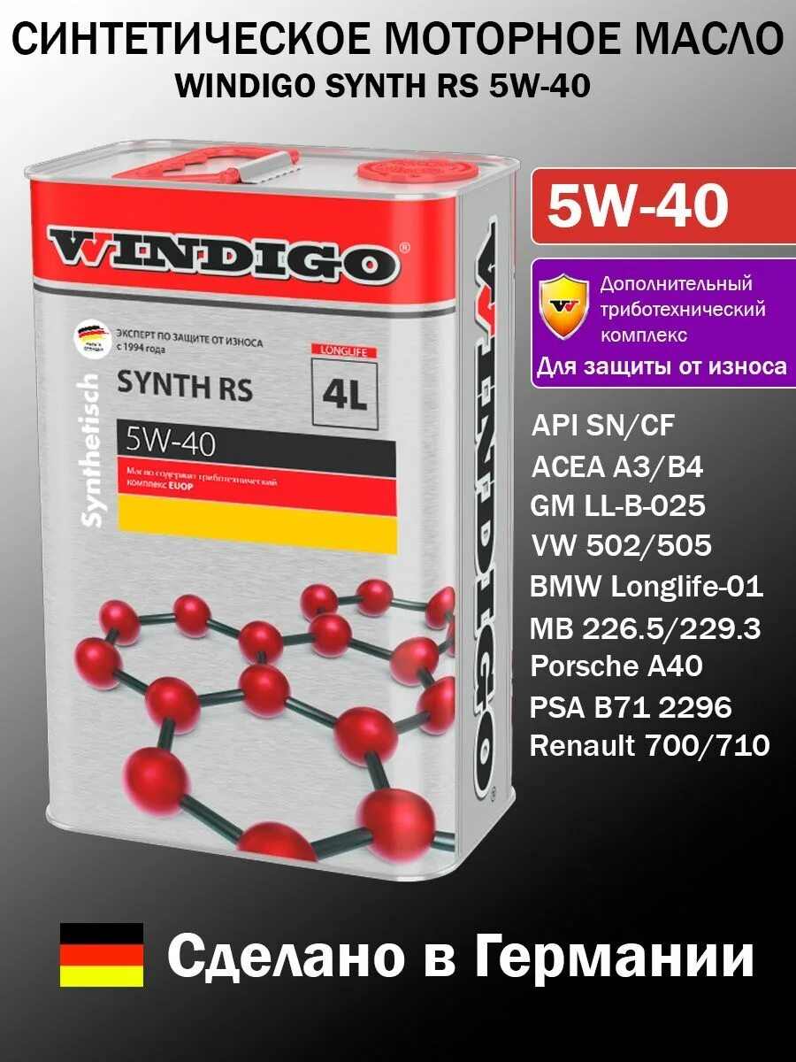 Масло Вендиго 5w40. Windigo Synth RS 5w-30 артикул. Масло Вендиго 5w40 синтетика. Масло Windigo 5w40 артикул. Масло 5w40 synth