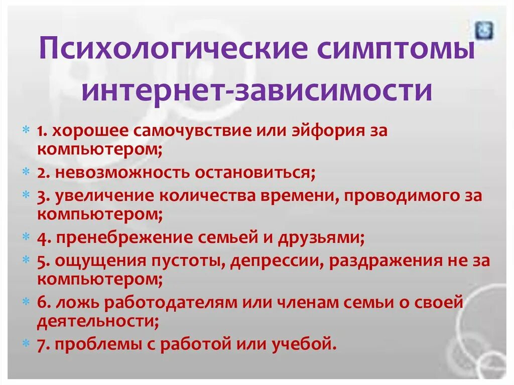 Психологические симптомы интернет зависимости. Признаки интернет зависимости. Особенности интернет зависимости. Симптомы психологической зависимости от компьютера.