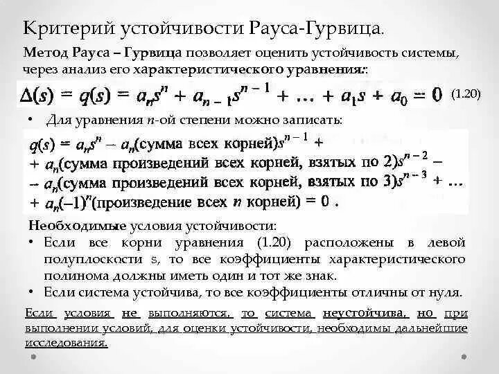 Раус программа что это такое. Алгебраический критерий устойчивости рауса-гурвица. условие критерий устойчивости рауса гурвица. алгебраические критерии устойчивости критерий рауса-гурвица. рауса гурвица устойчивая система.