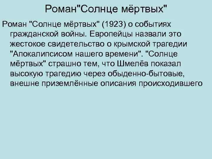 Солнце мёртвых шмелёв анализ. Солнце мертвых краткое содержание. И Шмелев солнце мертвых презентация.