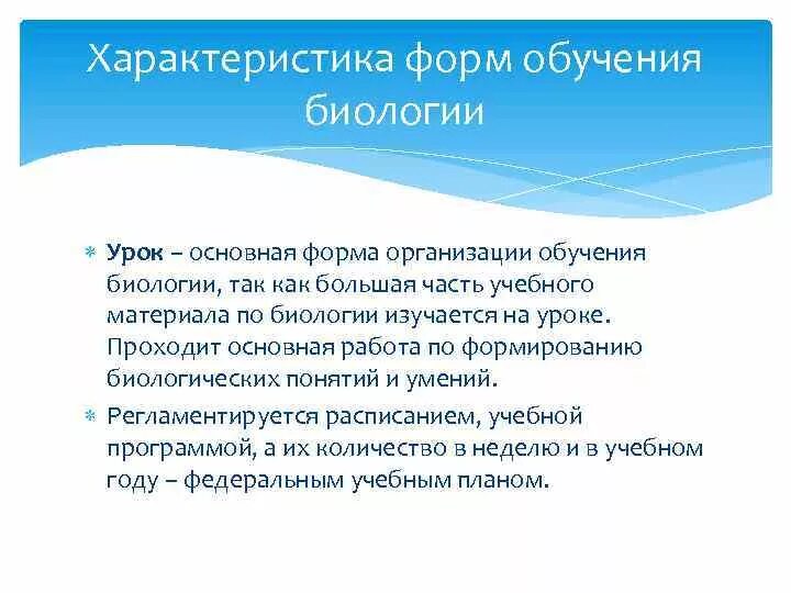 Урок как основная форма обучения в школе. Формы обучения биологии. Основные формы обучения биологии. Урок как форма обучения биологии. Формы организации обучения биологии.