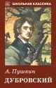 Дубровский обложка книги. С. Дубровский 1 том аудиокнига. Пушкин дубровский. Дубровский 1 том аудиокнига.