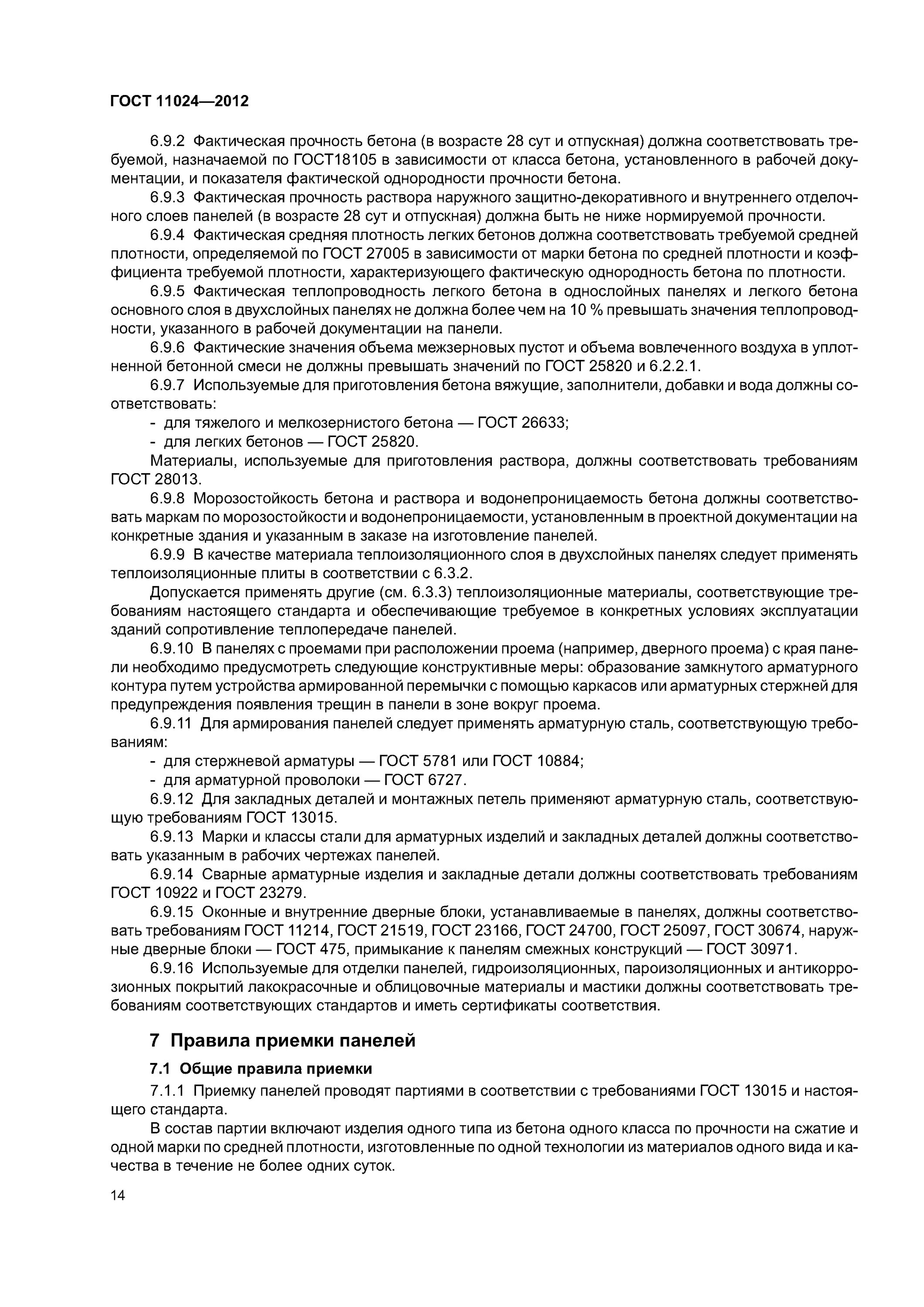 Гост 28013 статус. ГОСТ 11024-2012. Панель стеновая наружная бетонная и железобетонная ГОСТ 11024-2012. ГОСТ 13015-2012. ГОСТ бетонных поверхностей.