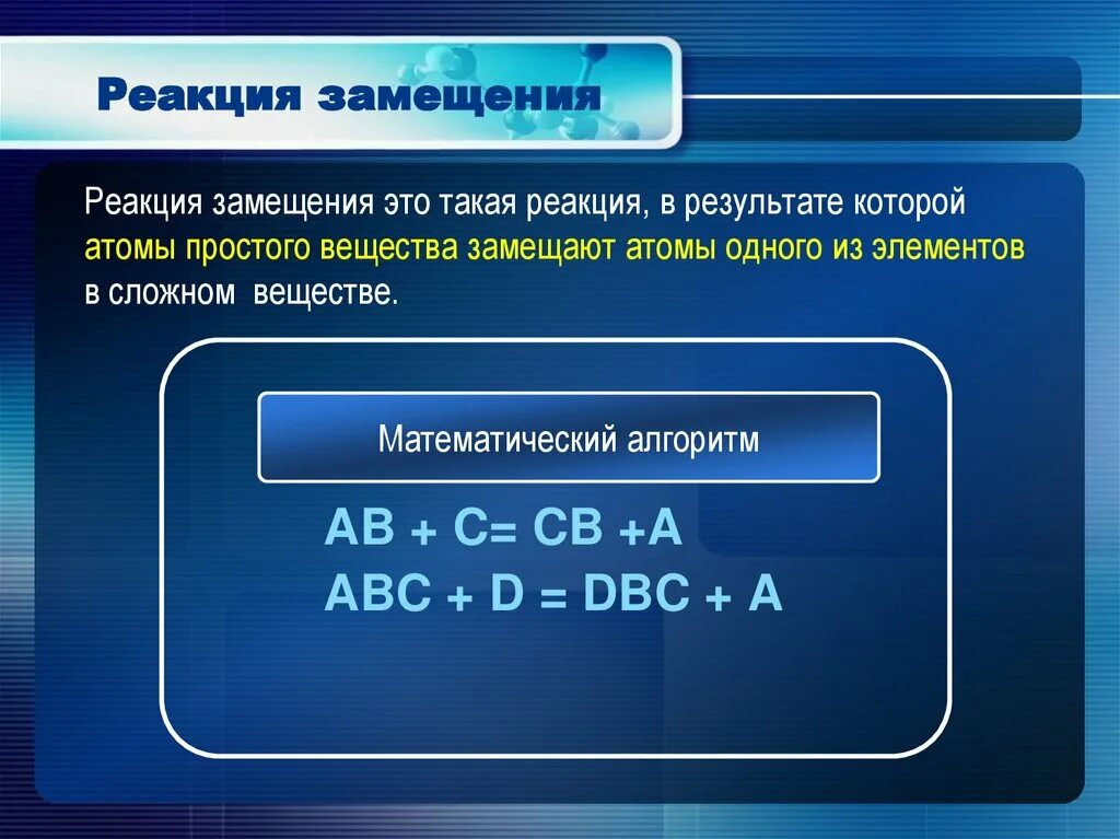 Реакция замещения. Реакции замещения со сложными веществами. Замещение в химии. Реакция замещения химия 8 класс. Почему реакция замещения