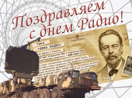 День радиста
