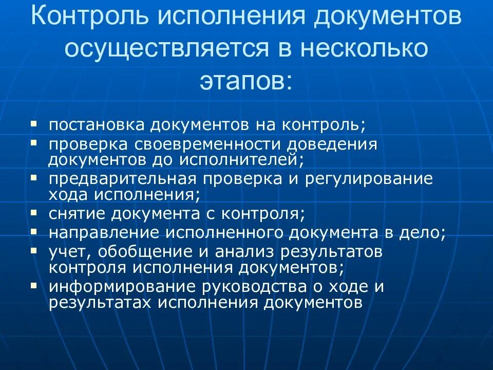 Особенности реализации контроля. Контроль исполнения документов. Порядок контроля исполнения документов. Этапы постановки документов на контроль. Последовательность контроля исполнения документов:.