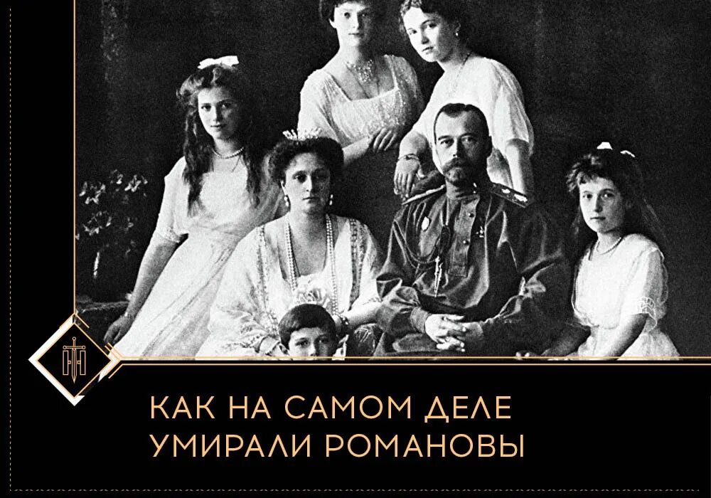 За что убили романовых. Мертвая семья Романовых.