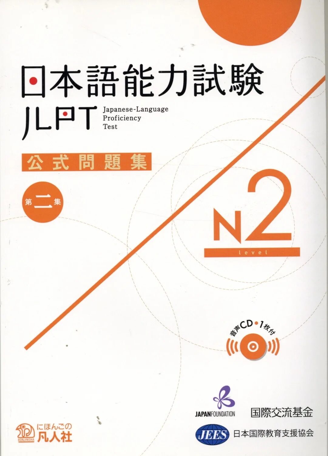 Нихонго нореку сикэн. Японский язык JLPT. JLPT n2. JLPT Test. Japanese-language Proficiency Test.