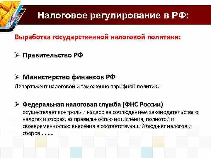 Налоговое регулирование организаций. Органы регулирования налоговой политики. Регулирование налогообложения. Регулирование налоговой политики в РФ. Особенности налогового регулирования в России.