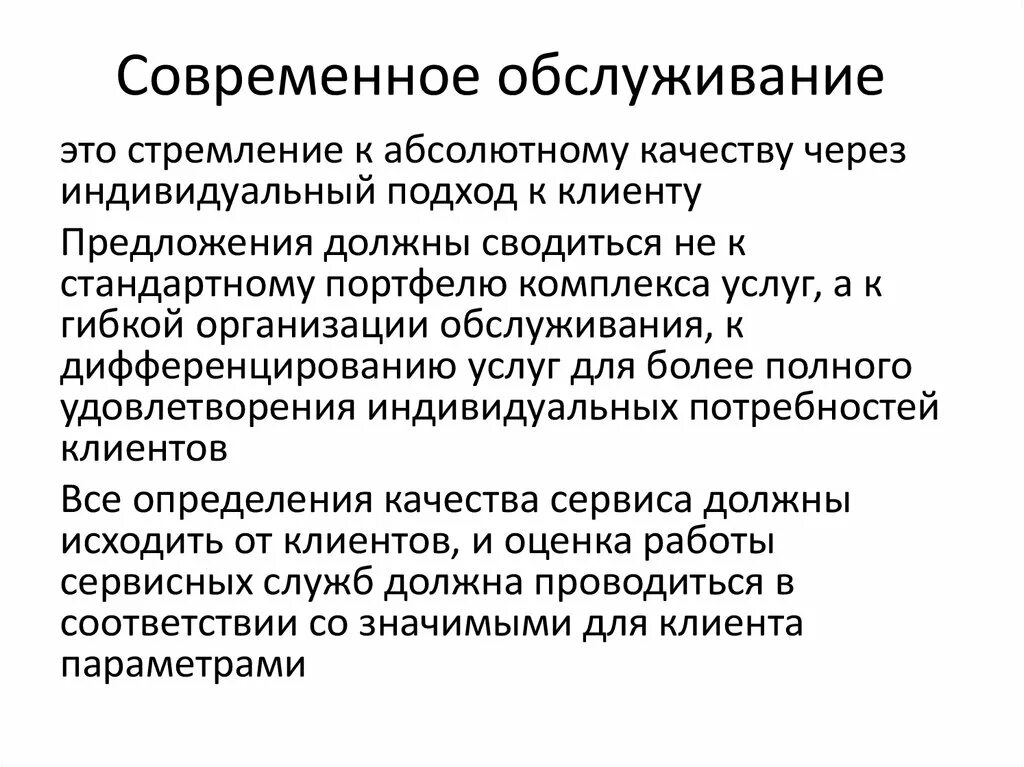 Современное обслуживание. Индивидуальное обслуживание. Обслуживать. Хорошее обслуживание.