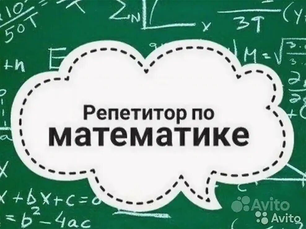 Отзыв репетитору по математике своими словами пример Репетитор математике дому