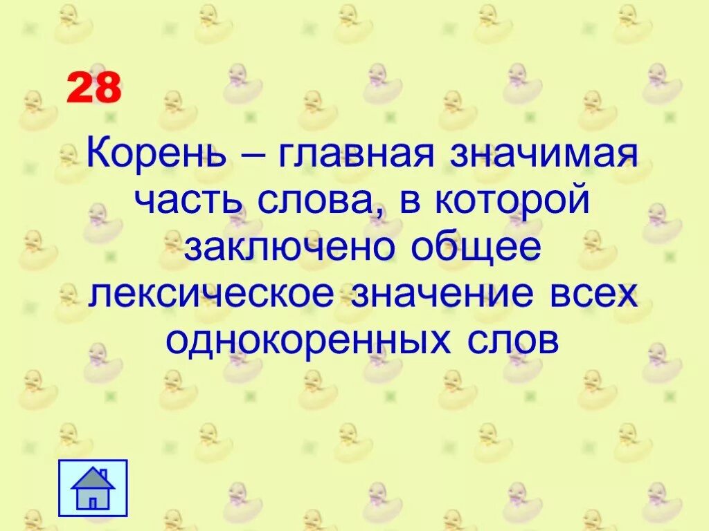 Значимый эпизод в личной жизни 7 букв. Корень Главная значимая часть слова. Корень это Главная часть слова в которой заключено. Корень это Главная значимая. Общее лексическое значение всех однокоренных слов заключено в.