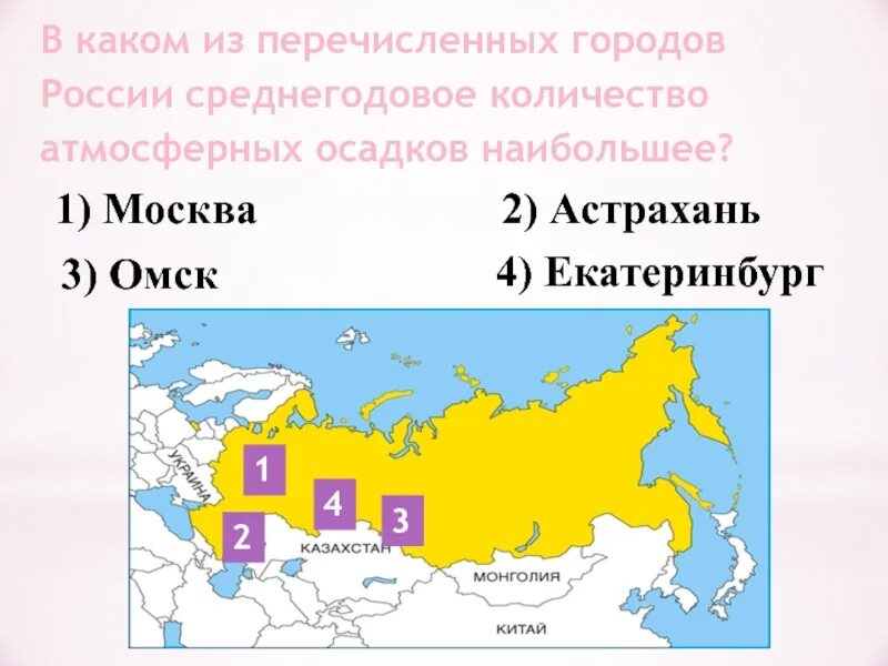 В каком ряду перечислены города. Наибольшее среднегодовое количество осадков в России. Разнообразие климата России 8 класс. Какой из перечисленных городов. В каком из России среднегодовое количество атмосферных осадков.