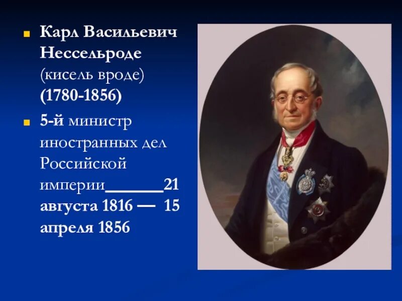 Министры при александре 1. Нессельроде министр иностранных дел. Нессельроде при Николае 1. Министры иностранных дел при Александре 2 Нессельроде.