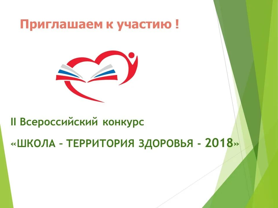 Конкурс на межнациональные отношения. Приглашаем принять участие. Приглашение на день здоровья. Всероссийского конкурса «школа – территория здоровья». Приглашаем к участию картинка.